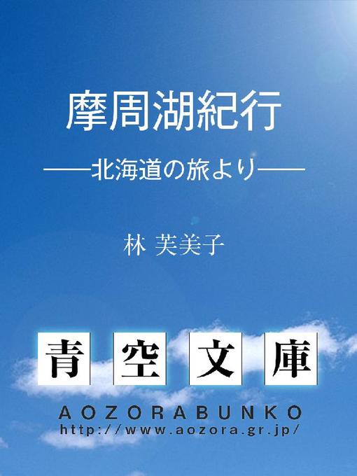 林芙美子作の摩周湖紀行 ——北海道の旅より——の作品詳細 - 貸出可能